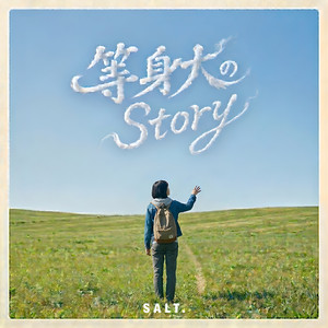 等身大のStory by Salt