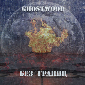 Ghostwood — Без границ