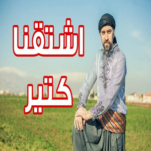 اشتقنا كتير