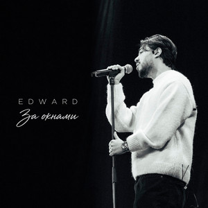 За окнами by EDWARD