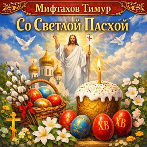 Мифтахов Тимур - Со Светлой Пасхой