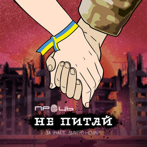 Не питай