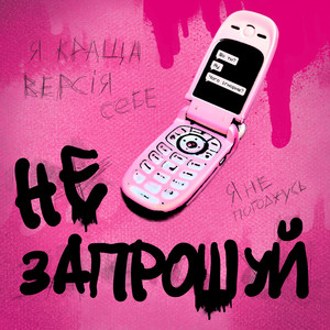 DRUM QUEEN — НЕ ЗАПРОШУЙ