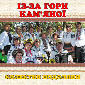 колектив Подоляни — Із-за гори кам'Яної