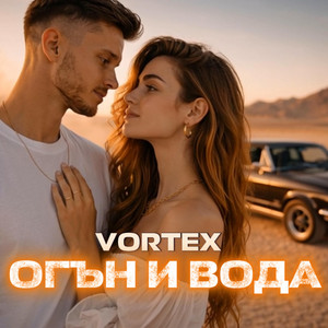 Огън и вода by Vortex AI