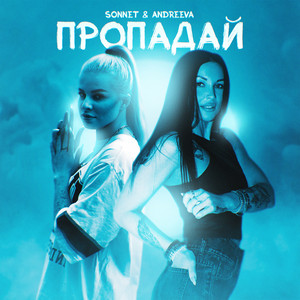 Пропадай by SONNET, ANDREEVA