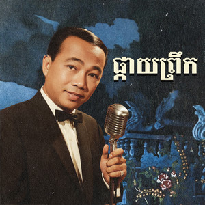 ផ្កាយព្រឹក - យប់ជ្រៅ by ស៊ីន ស៊ីសាមុត