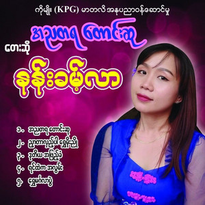 Nan Khan Lar - Ah Nya Ta Yataung Hs