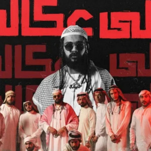 KHALIFA OG - 3la 3kaly | خليفة او جي - على عكالي (Official Music ...