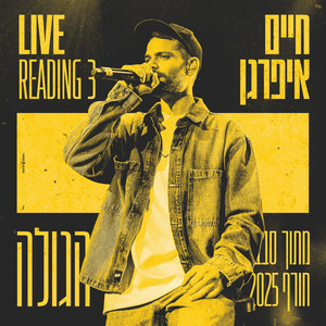 הגולה LIVE by Haim Ifargan