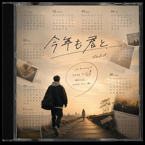 今年も君と by taKA