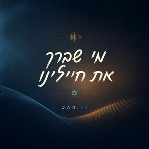 מי שברך את חיילינו by Dan.ai