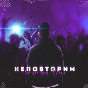 Неповторим by Ranzar, Плага