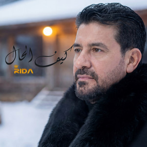 كيف الحال by Rida
