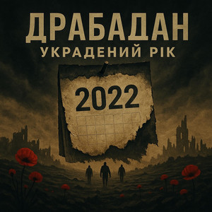 Украдений рік