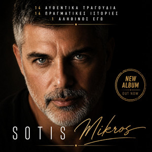Sotis Mikros - ΓΙΑ ΠΑΝΤΑ ΕΣΥ