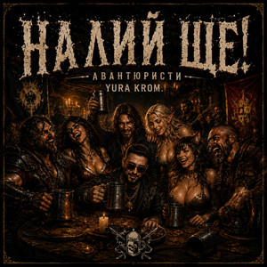 Налий Ще! by Yura Krom
