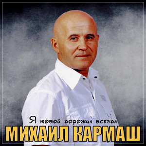 Я тобой дорожил всегда by Михаил Кармаш