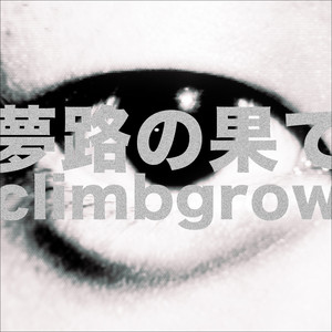 夢路の果て by climbgrow