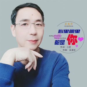 心里眼里都是你 - 伴奏版 by 吴清华