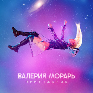 Хватит by Валерия Морарь