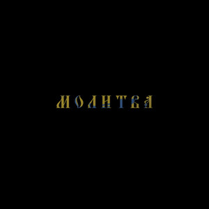Zefear — Молитва