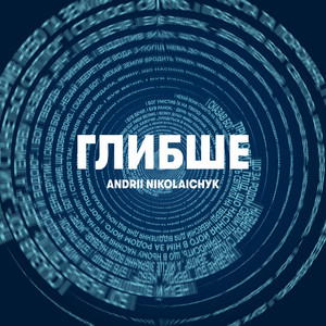 Глибше