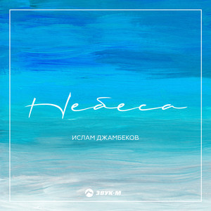 Небеса by Ислам Джамбеков