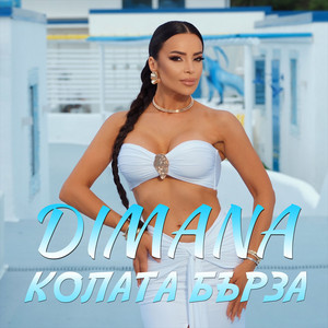 Колата бърза by Dimana