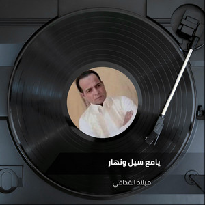 ميلاد القذافي - Ya Maa Sieal We Nahar