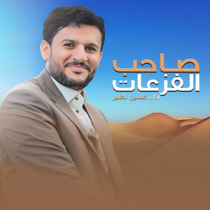 حسين الطير أعمال خاصة - حسين الطير  أعمال خاصة  زامل صاحب الفزعات