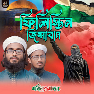 Madinar Mohona - ফিলিস্তিন জিন্দাবাদ