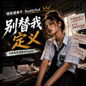 别替我定义 by 现实很骨干Realityfxxk, 马来西亚烫嘴女Rapper