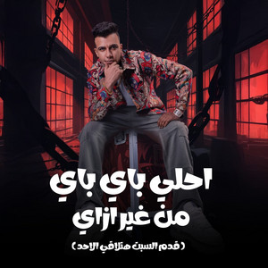 Essam Sasa - احلي باي باي من غير ازاي ( قدم السبت هتلاقي الاحد )