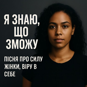 Я знаю, що зможу by Яна Українка