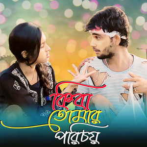 Asmina Khatun & Mulluk Chan - Kiba Tomar porichoi