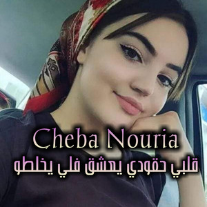 Cheba Nouria - قلبي حقودي يعشق فلي يخلطو