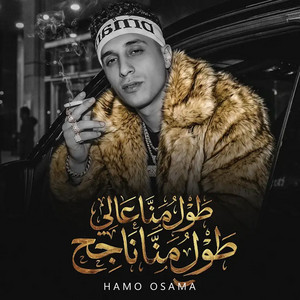طول ما انا عالي طول ما انا ناجح by Hamo Osama