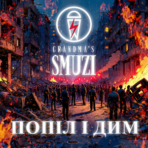 Попіл і Дим