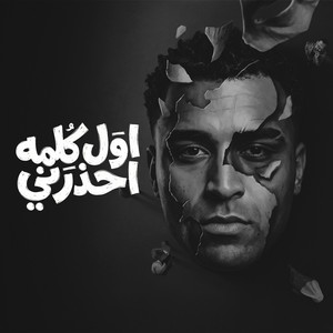اول كلمه احذرني by Eslam Kabonga