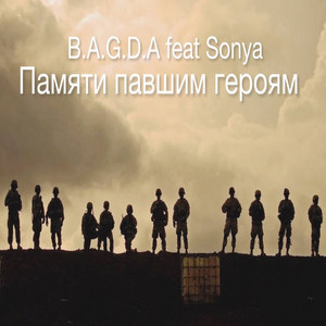 Памяти павшим героям (feat. Sonya)