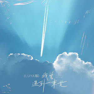 我曾遇到一束光 - Luya版 by Luya
