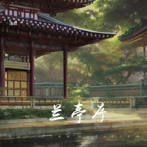 兰亭序 by 浅叔
