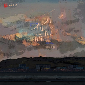 三万句情话 by 轻烟大叔