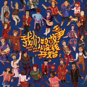 我們的故事從沒錢開始 (春節賀歲版)
