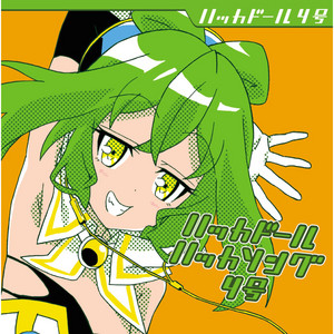 ハッカドール4号(上田麗奈) | Spotify