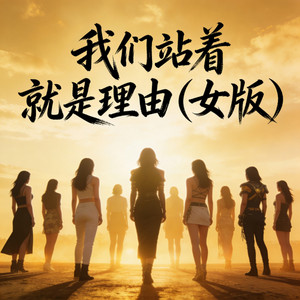 图钉姐 & 小伊 - 我们站着 就是理由 (女版)