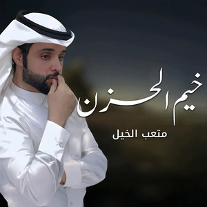 متعب الخيل - خيم الحزن