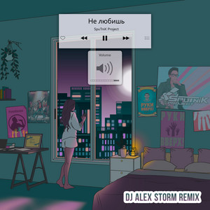 Не любишь - Remix by SpuTniK Project, DJ Alex Storm