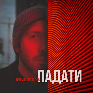 Обкладинка: Падати